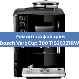 Ремонт капучинатора на кофемашине Bosch VeroCup 300 TIS30321RW в Краснодаре